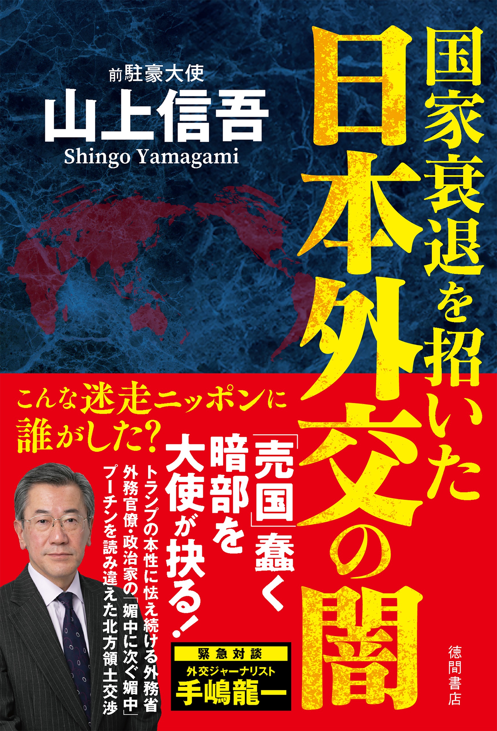 国家衰退を招いた日本外交の闇