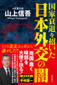 国家衰退を招いた日本外交の闇