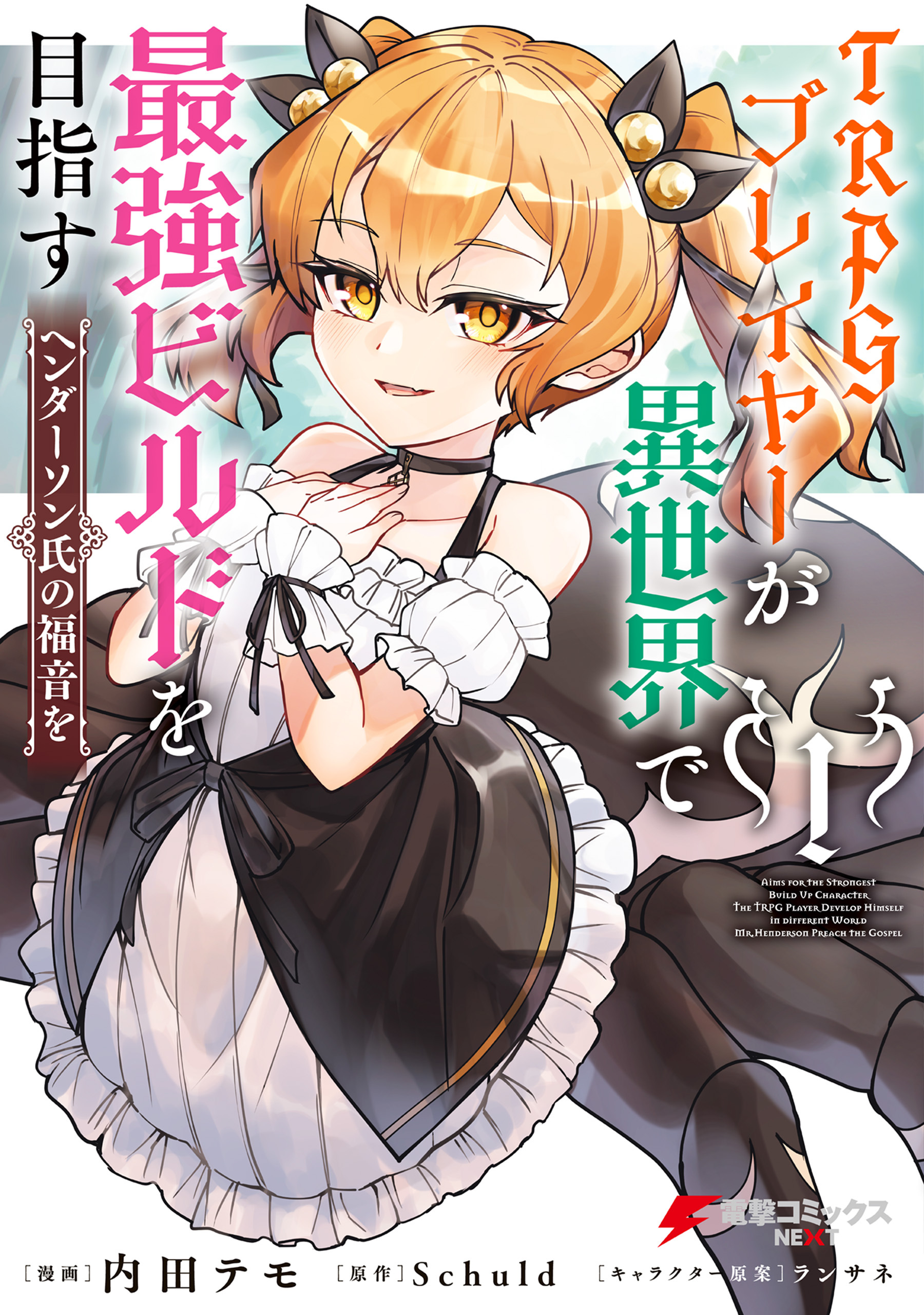 TRPGプレイヤーが異世界で最強ビルドを目指す　1　ヘンダーソン氏の福音を【期間限定 無料お試し版】
