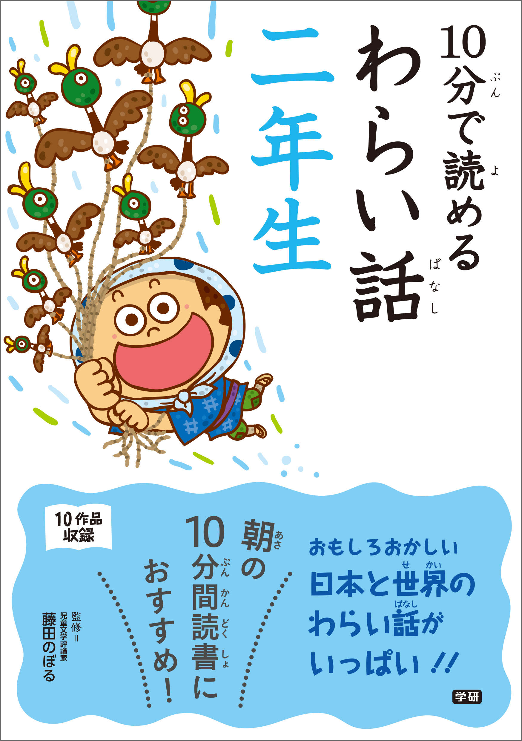 １０分で読めるわらい話　二年生