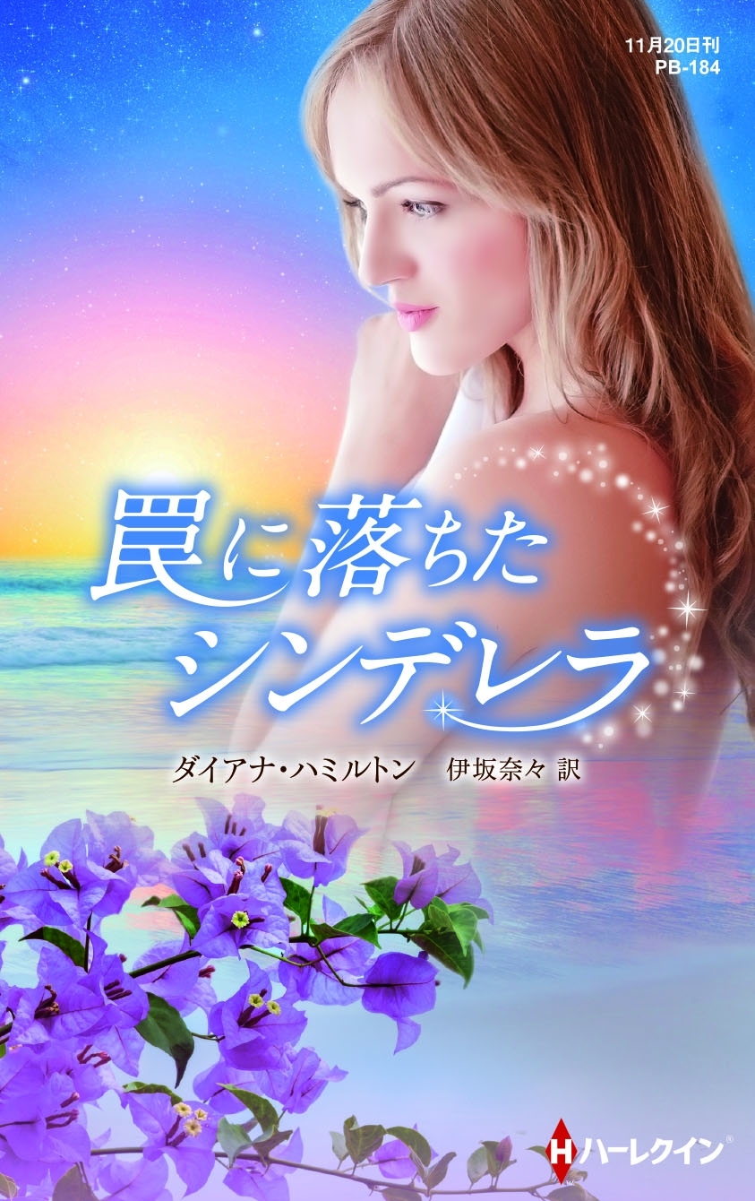 罠に落ちたシンデレラ【ハーレクイン・プレゼンツ作家シリーズ別冊版】