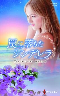 罠に落ちたシンデレラ【ハーレクイン・プレゼンツ作家シリーズ別冊版】