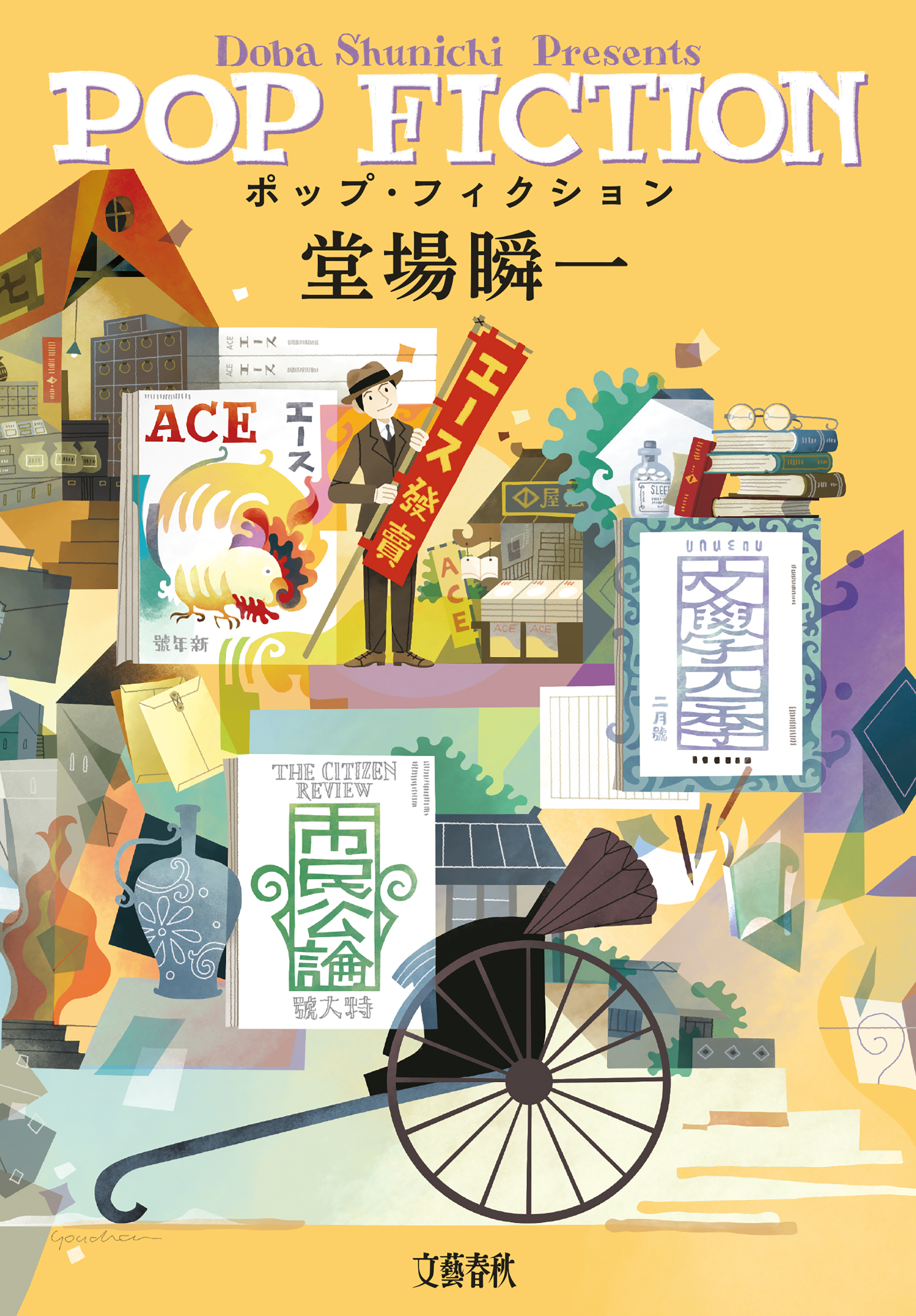 ポップ・フィクション