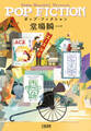 ポップ・フィクション
