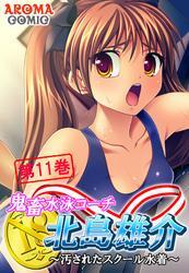 鬼畜水泳コーチ 北島雄介 ～汚されたスクール水着～　第１１巻
