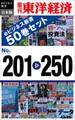 週刊東洋経済eビジネス新書 合本版 201-250
