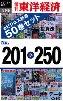週刊東洋経済eビジネス新書 合本版 201-250