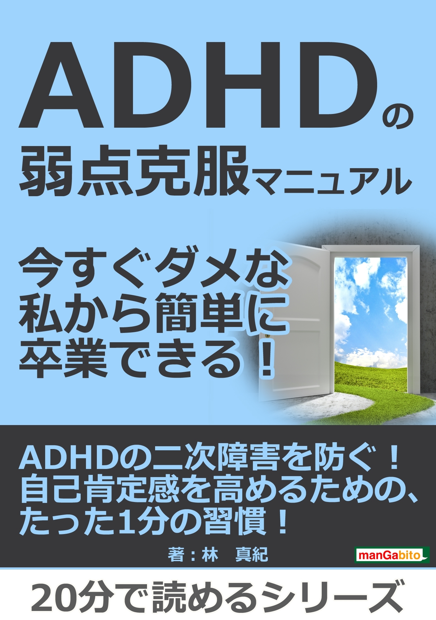 ADHDの弱点克服マニュアル。今すぐダメな私から簡単に卒業できる！