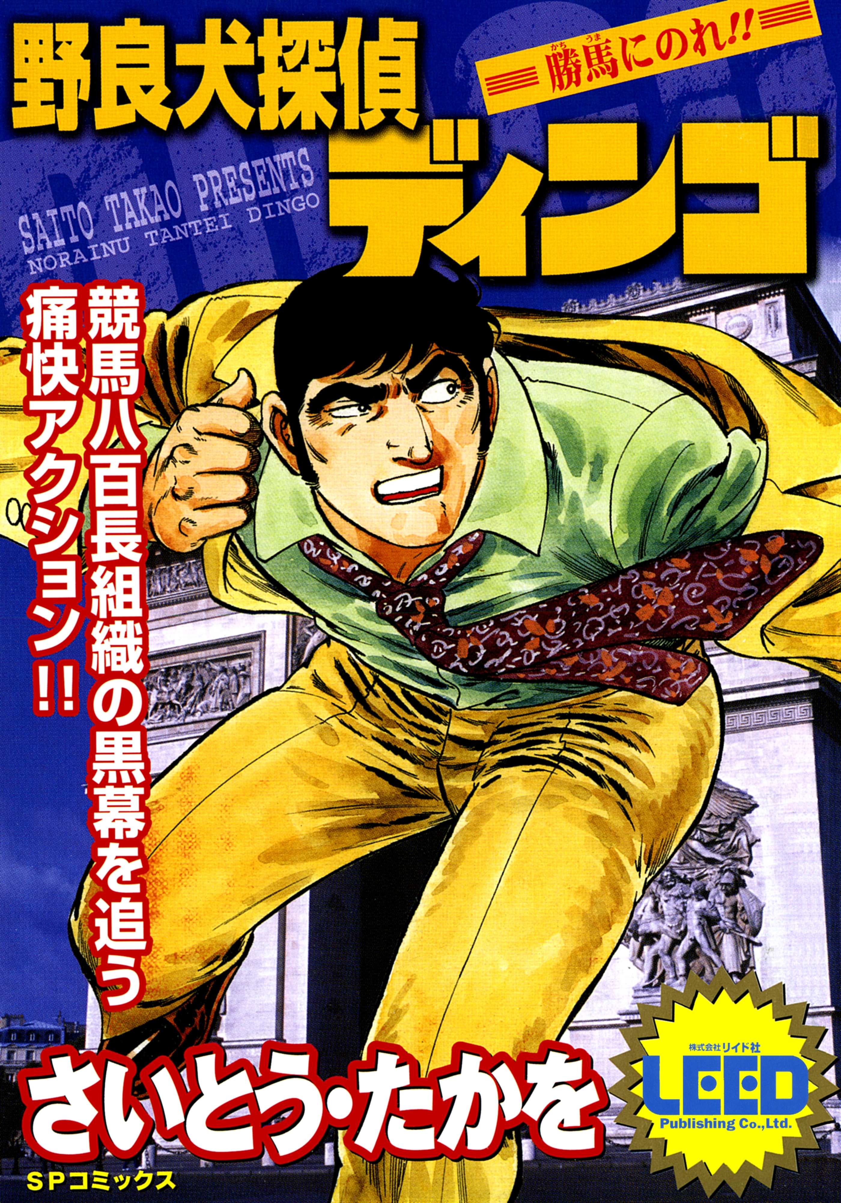 野良犬探偵ディンゴ