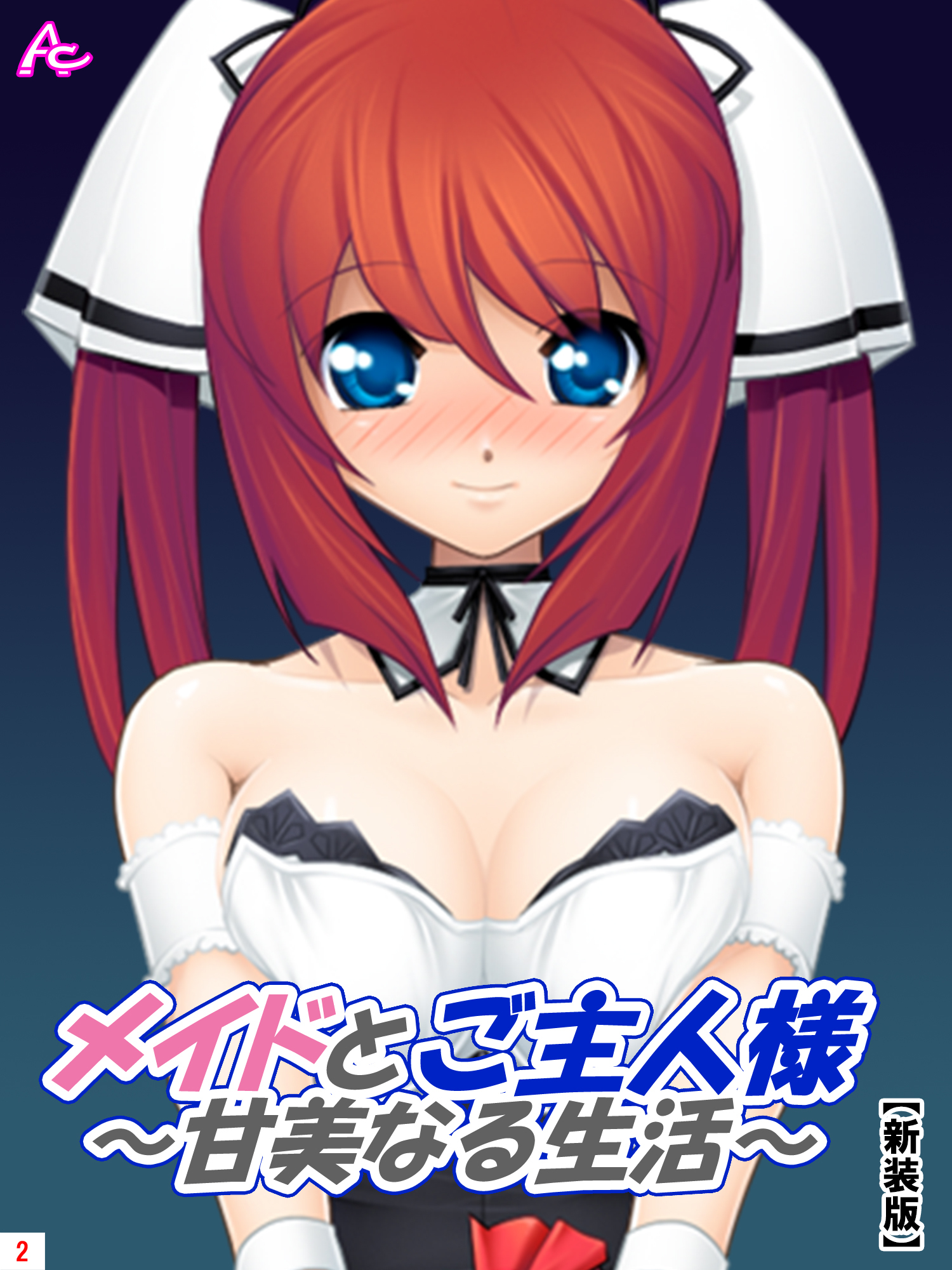 【新装版】メイドとご主人様～甘美なる生活～