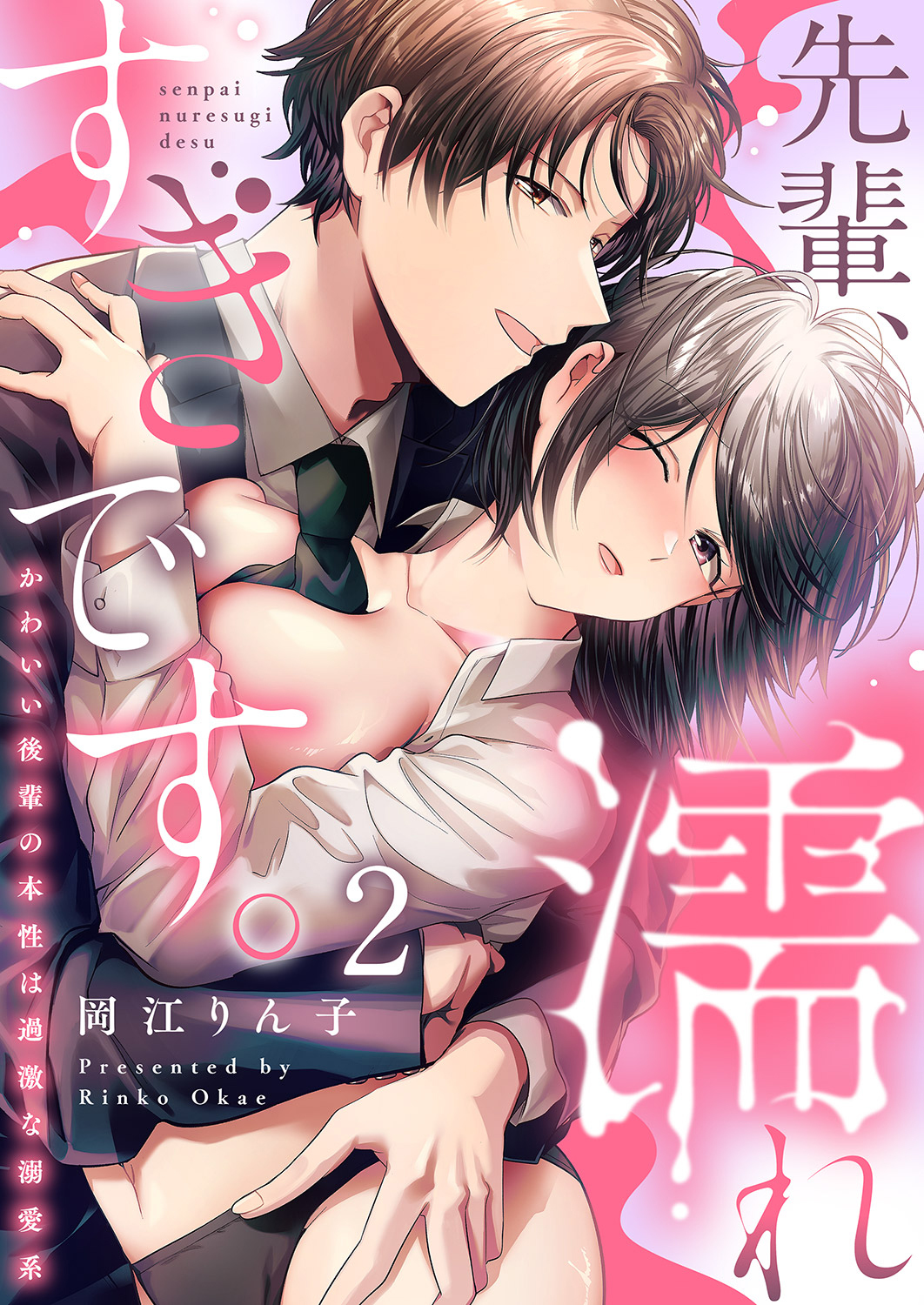 先輩、濡れすぎです。～かわいい後輩の本性は過激な溺愛系～２