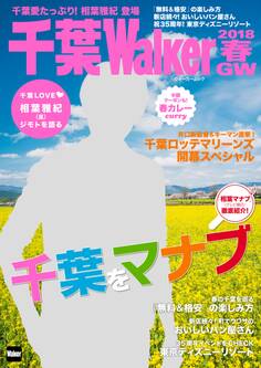 千葉Walker 2018春・GW