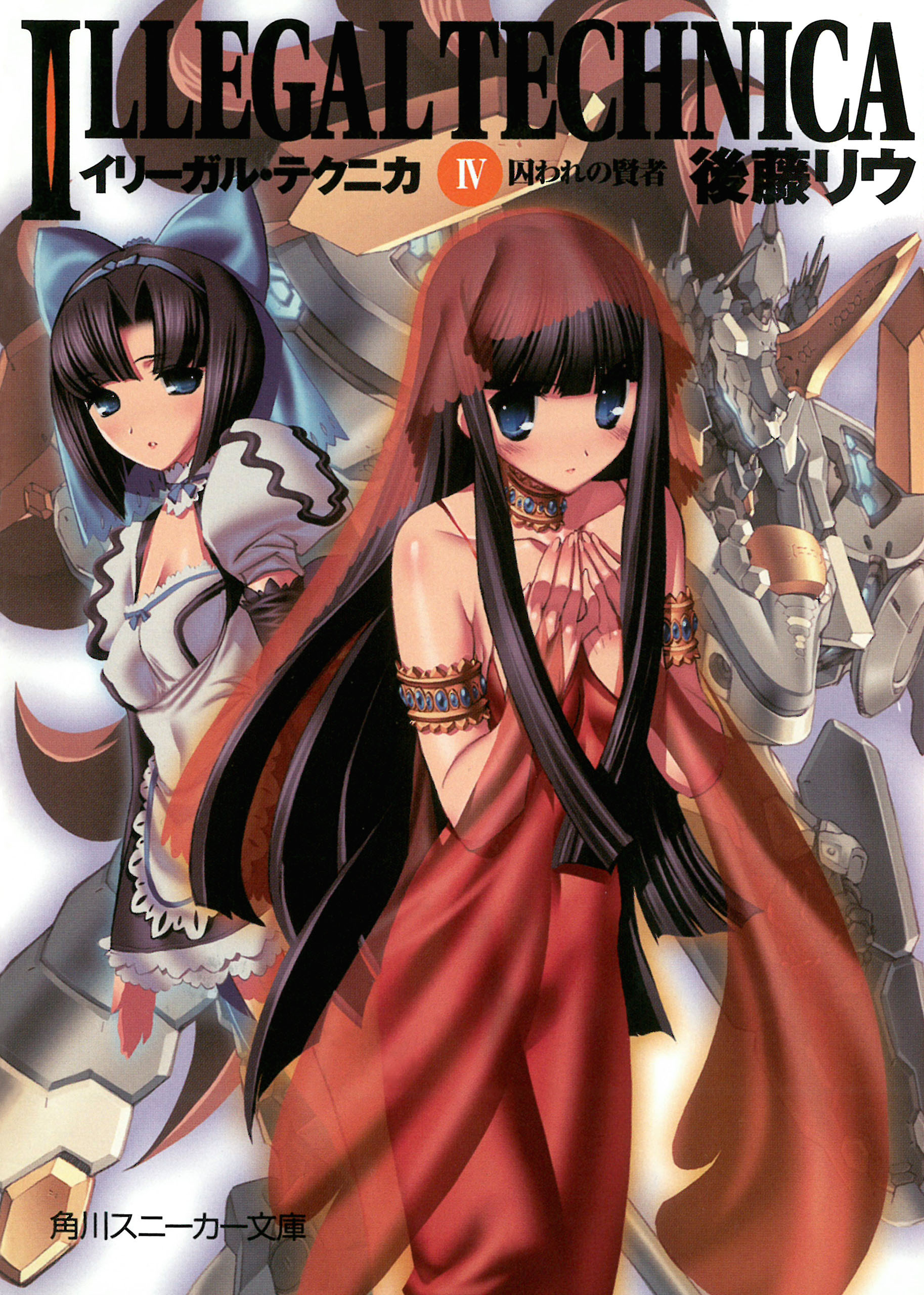 イリーガル・テクニカ　ＩＶ　囚われの賢者