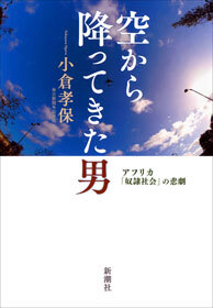 空から降ってきた男―アフリカ「奴隷社会」の悲劇―