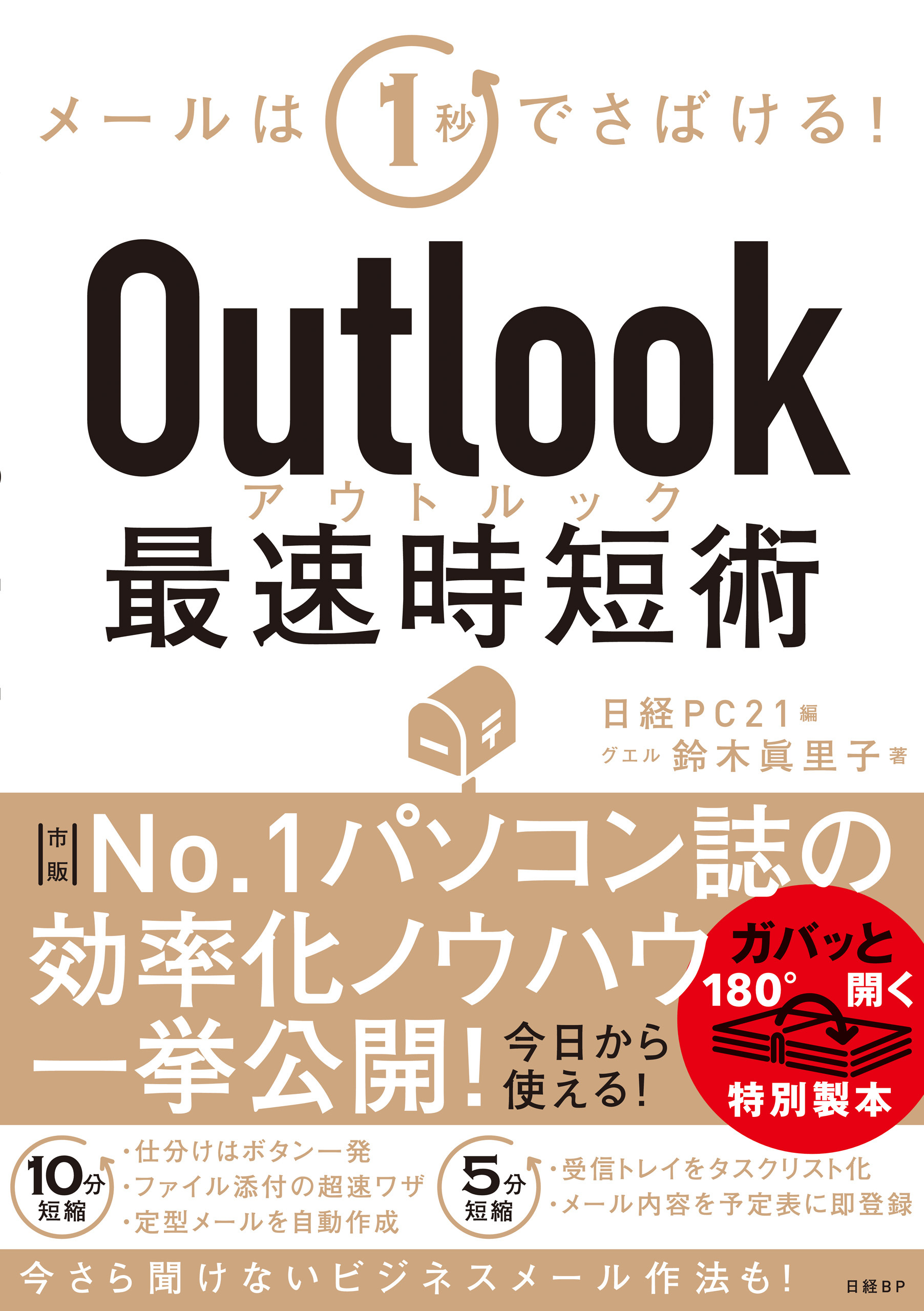 Outlook最速時短術