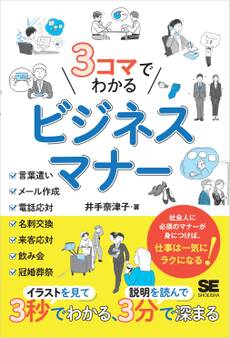 3コマでわかる ビジネスマナー