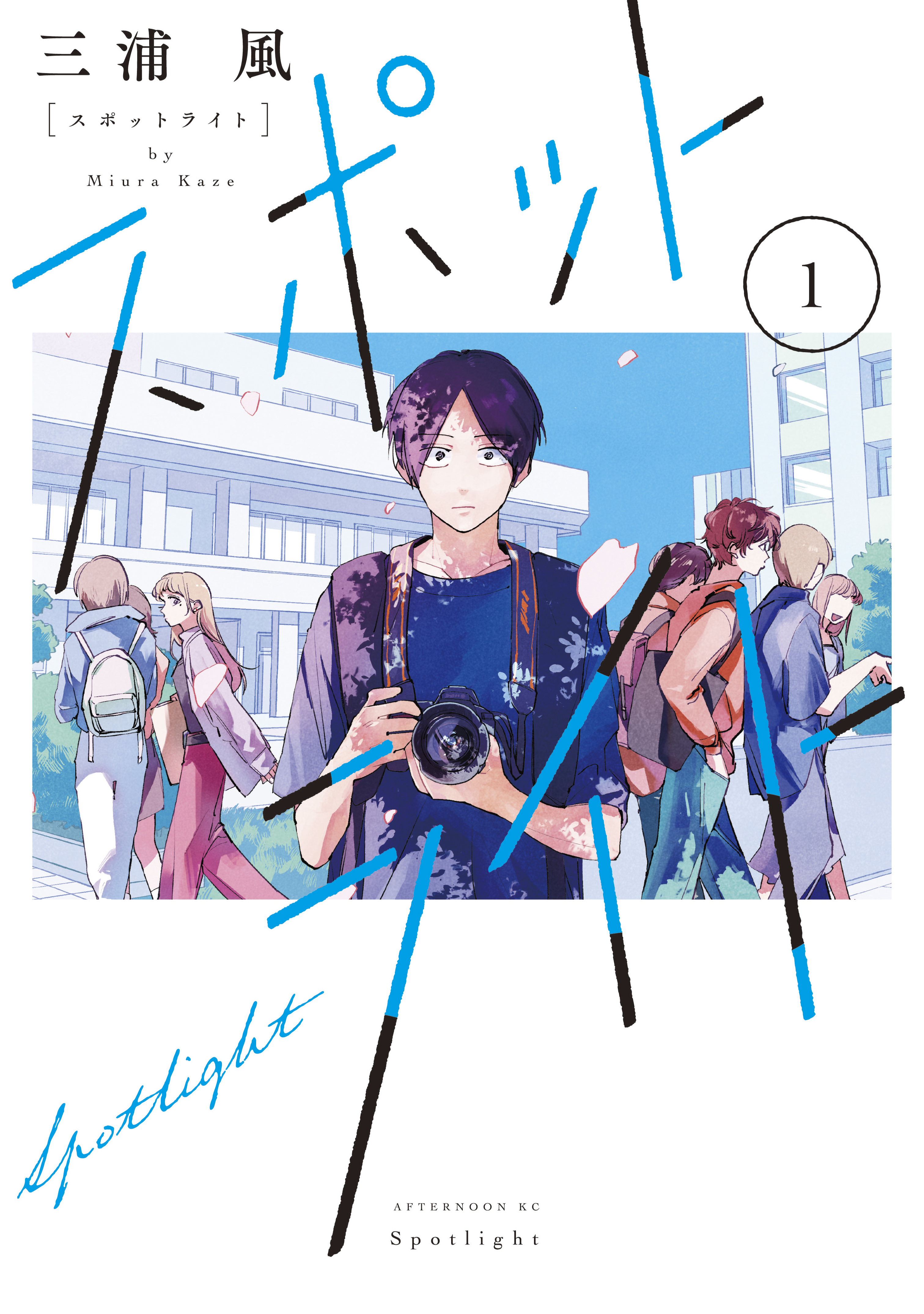 【期間限定　試し読み増量版　閲覧期限2026年10月5日】スポットライト（１）
