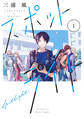 【期間限定 試し読み増量版 閲覧期限2026年10月5日】スポットライト(1)