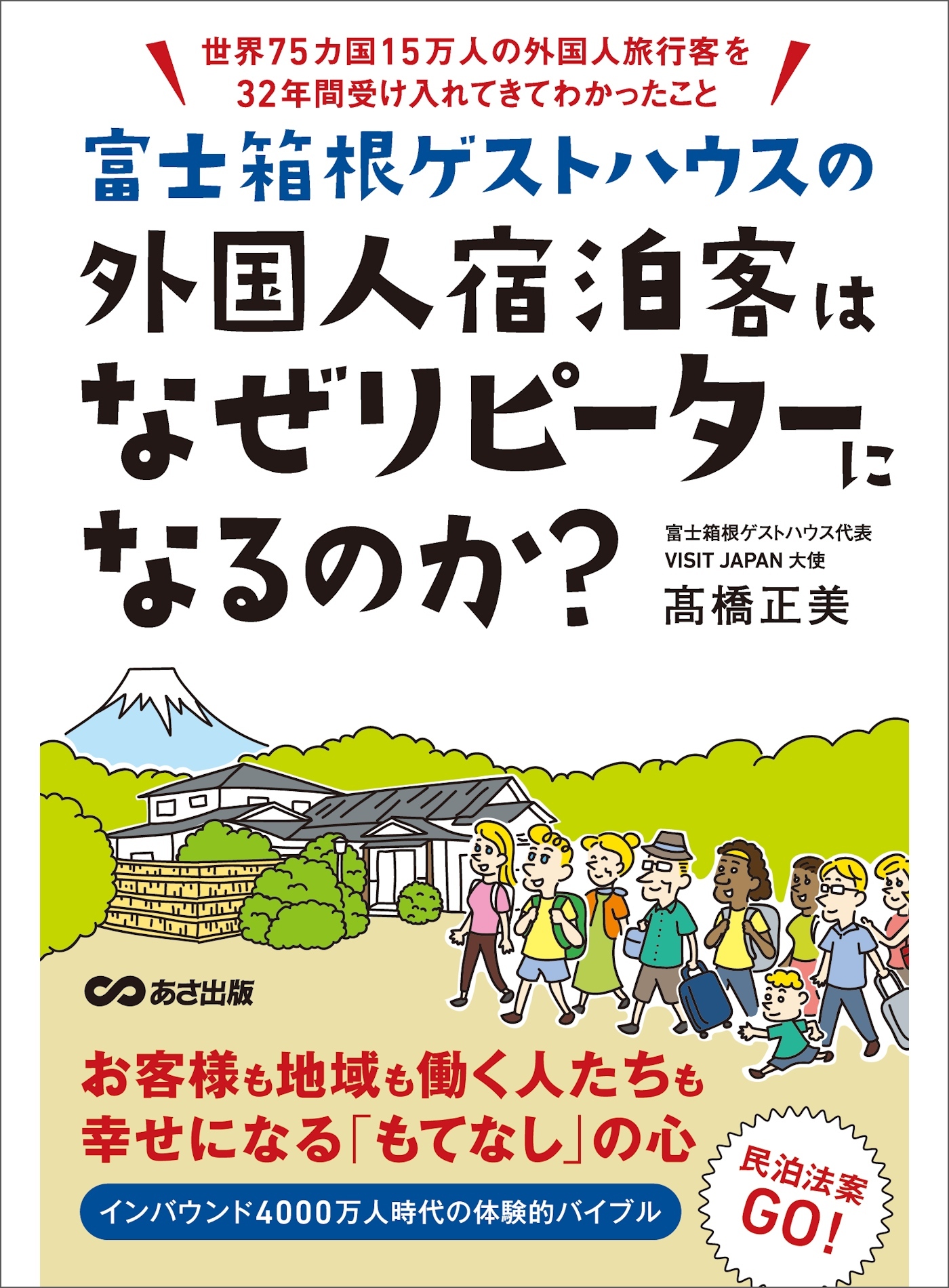 富士箱根ゲストハウスの外国人宿泊客はなぜリピーターになるのか？　―――世界７５カ国１５万人の外国人旅行客を３２年間受け入れてわかったこと
