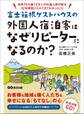 富士箱根ゲストハウスの外国人宿泊客はなぜリピーターになるのか？　―――世界７５カ国１５万人の外国人旅行客を３２年間受け入れてわかったこと