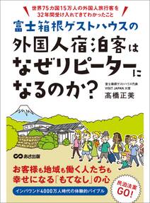 富士箱根ゲストハウスの外国人宿泊客はなぜリピーターになるのか？　―――世界７５カ国１５万人の外国人旅行客を３２年間受け入れてわかったこと