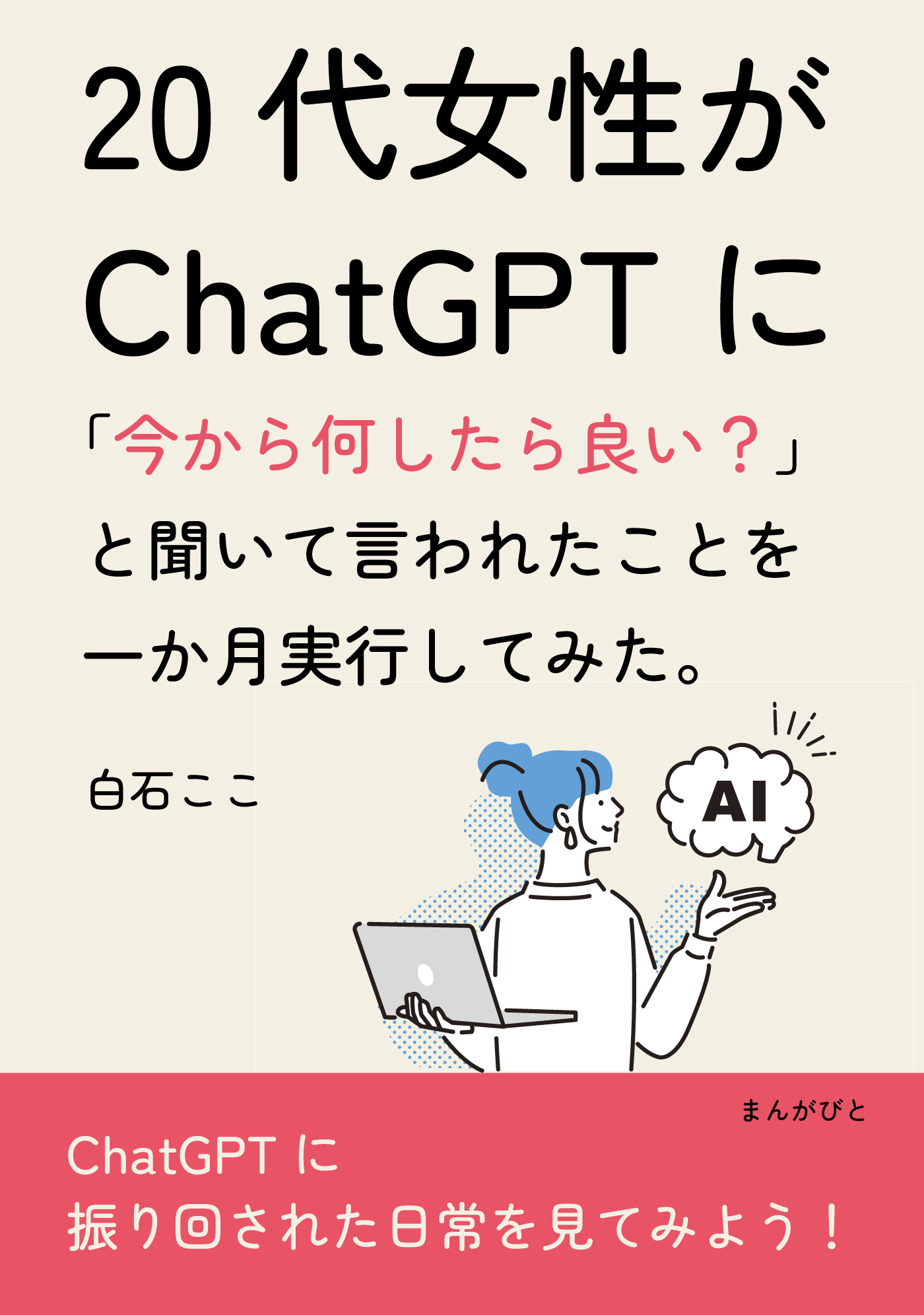 20代女性がChatGPTに「今から何したら良い？」と聞いて言われたことを一か月実行してみた。