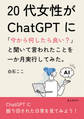 20代女性がChatGPTに「今から何したら良い?」と聞いて言われたことを一か月実行してみた。