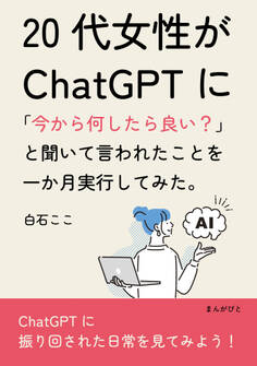 20代女性がChatGPTに「今から何したら良い?」と聞いて言われたことを一か月実行してみた。