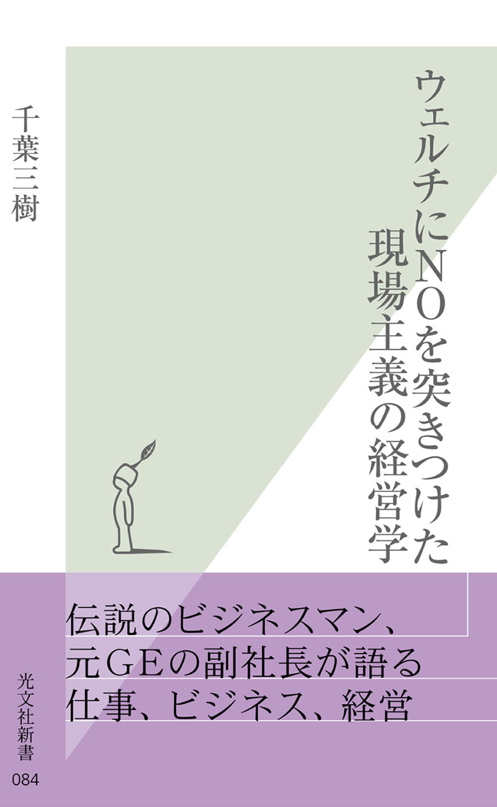 ウェルチにＮＯを突きつけた現場主義の経営学