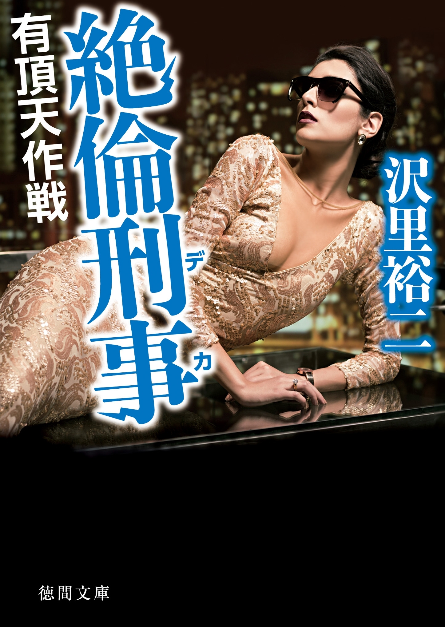 絶倫刑事（デカ）　有頂天作戦