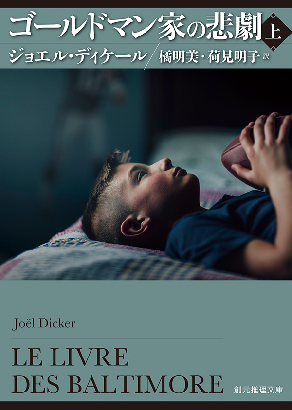 ゴールドマン家の悲劇　上