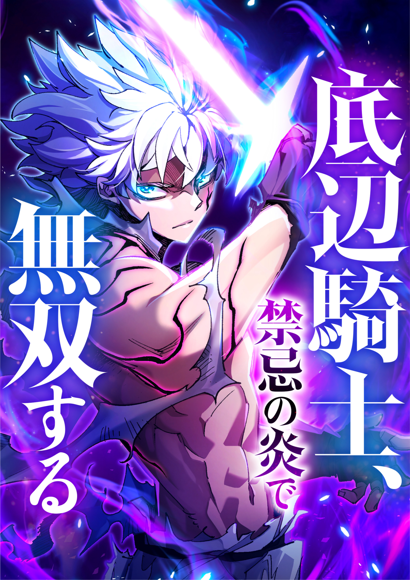 底辺騎士、禁忌の炎で無双する【タテヨミ】