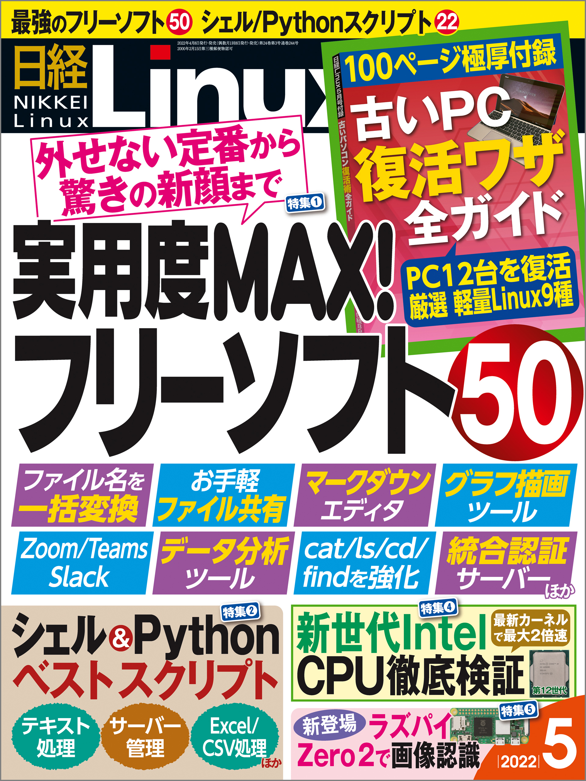 日経Linux（リナックス） 2022年5月号 [雑誌]