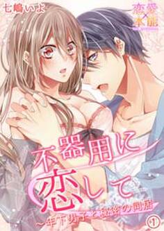 不器用に恋して~年下男子と秘密の同居 1