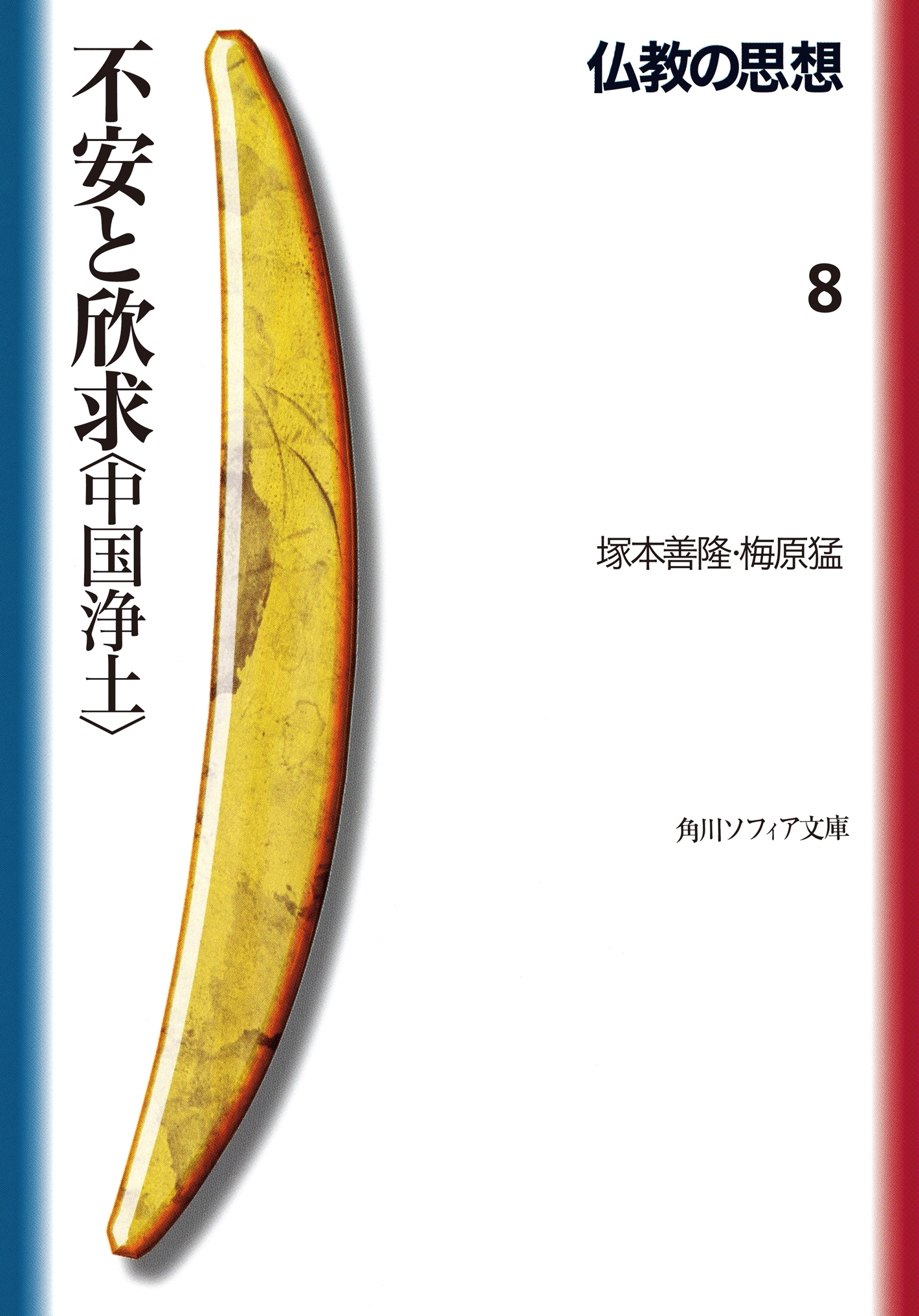 仏教の思想　８　不安と欣求＜中国浄土＞