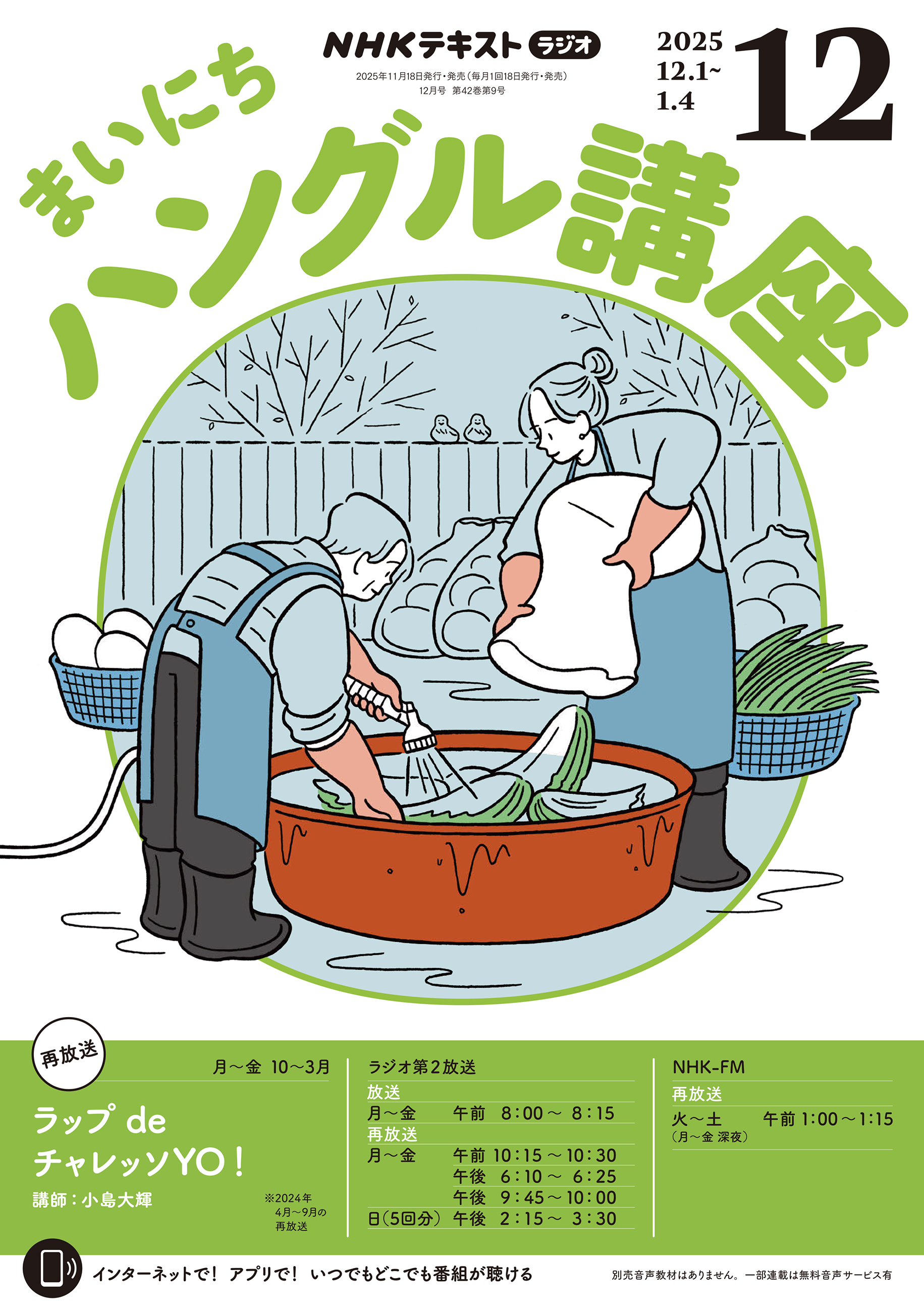 ＮＨＫラジオ まいにちハングル講座