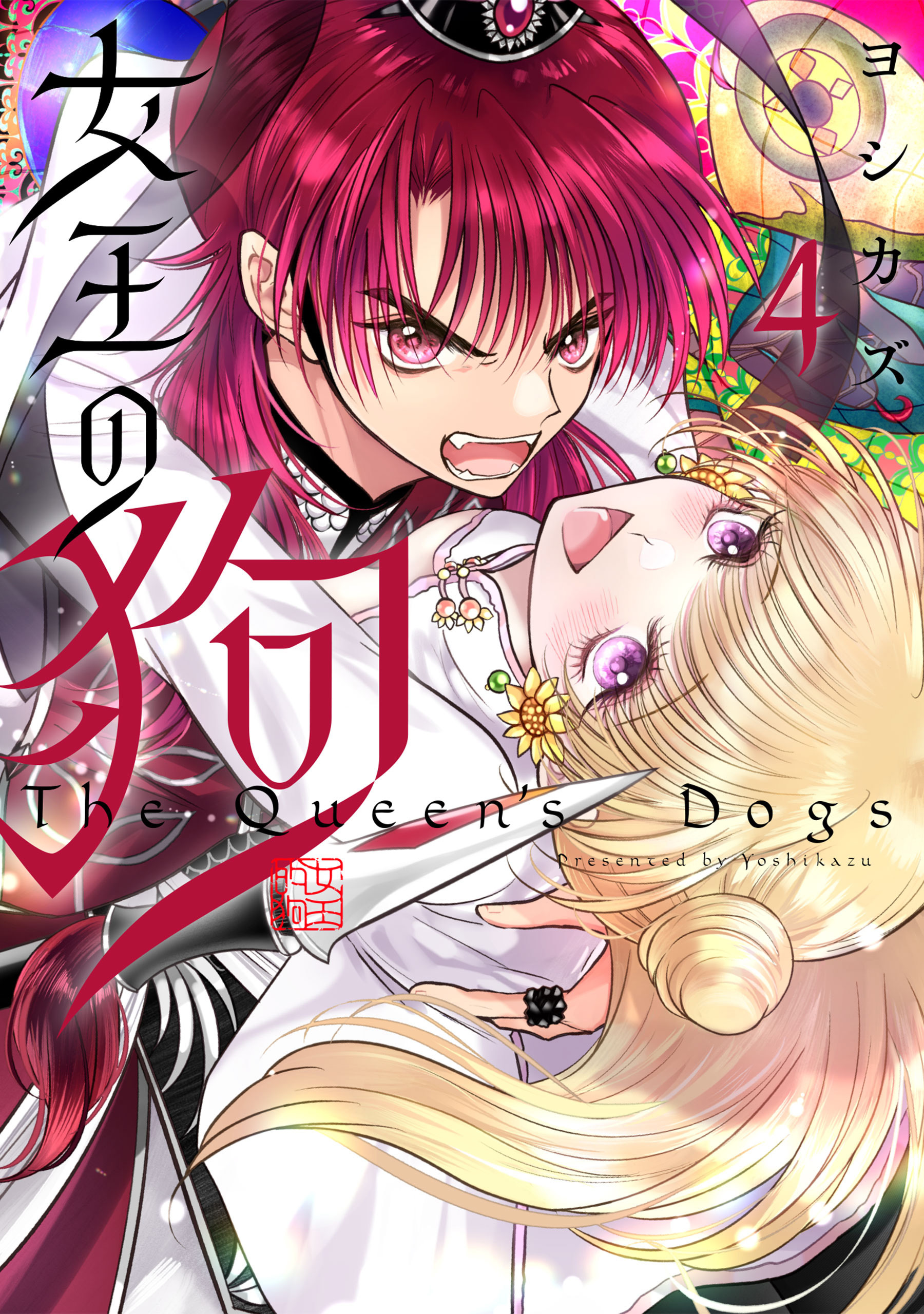 女王の狗: 4【電子限定描き下ろし付き】
