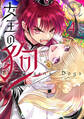 女王の狗: 4【電子限定描き下ろし付き】