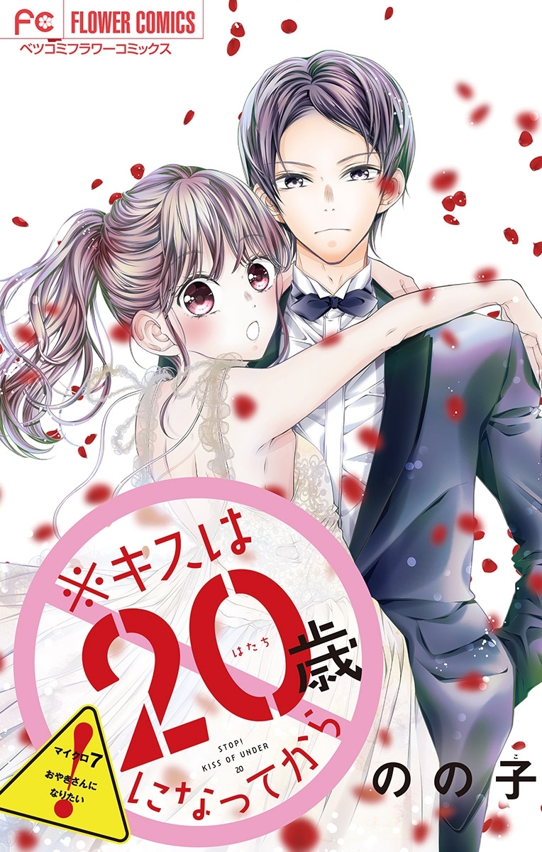 ※キスは20歳になってから【マイクロ】 7