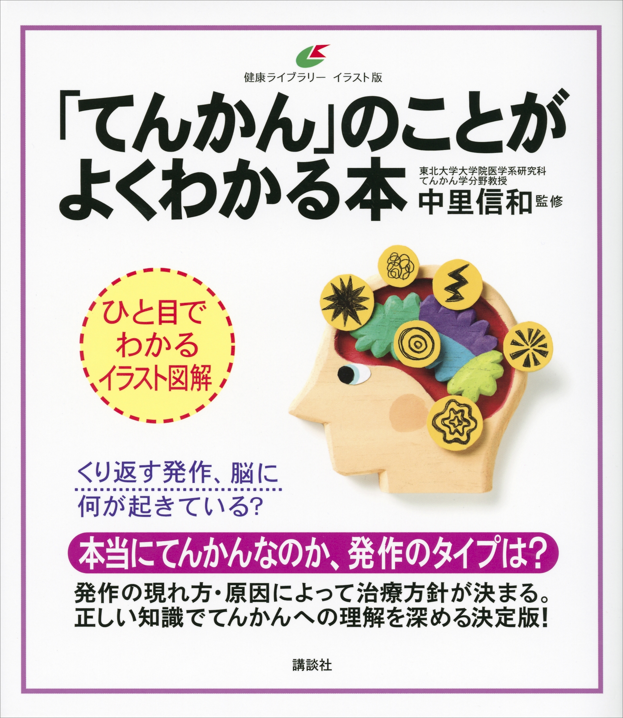 「てんかん」のことがよくわかる本