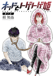 オッドとトゲトゲ姫 分冊版 ： 1