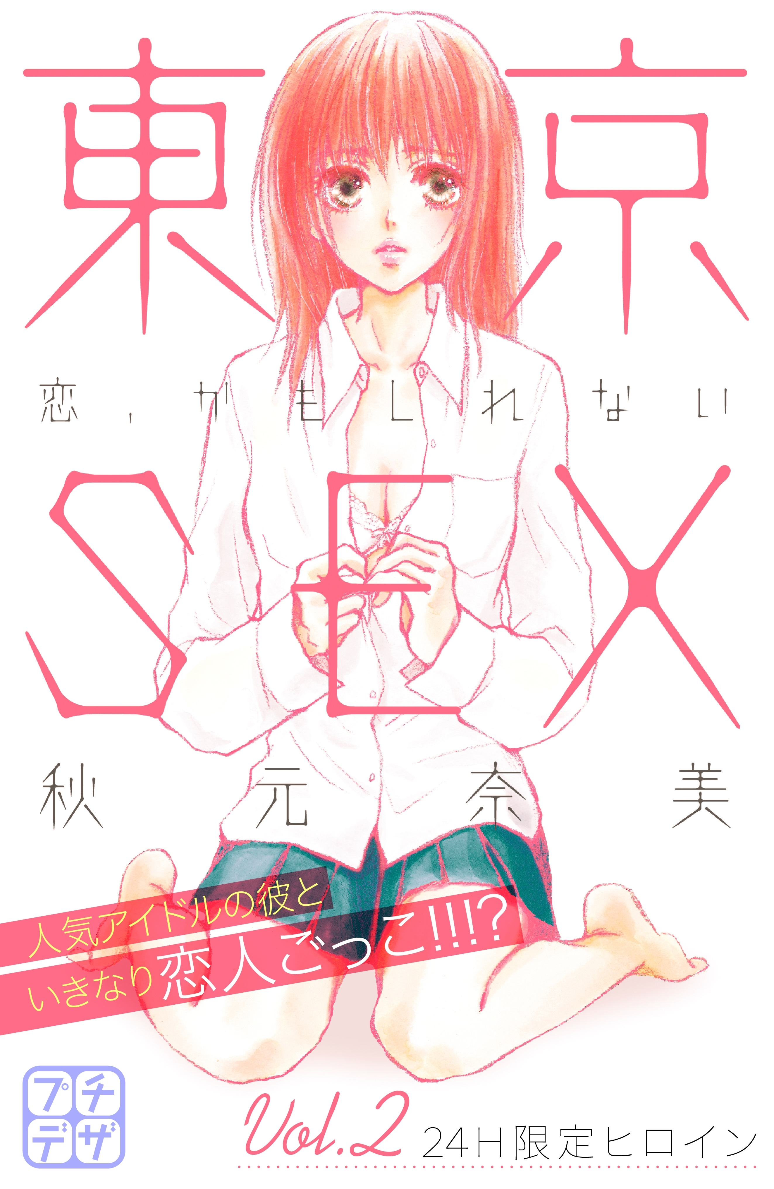 東京ＳＥＸ～恋、かもしれない～　プチデザ（２）