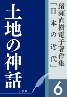 猪瀬直樹電子著作集「日本の近代」第6巻 土地の神話