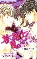 対の騎士に魅せられて　１　対の騎士に乱されて【分冊版3/10】