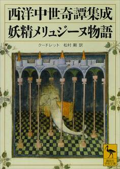 西洋中世奇譚集成 妖精メリュジーヌ物語