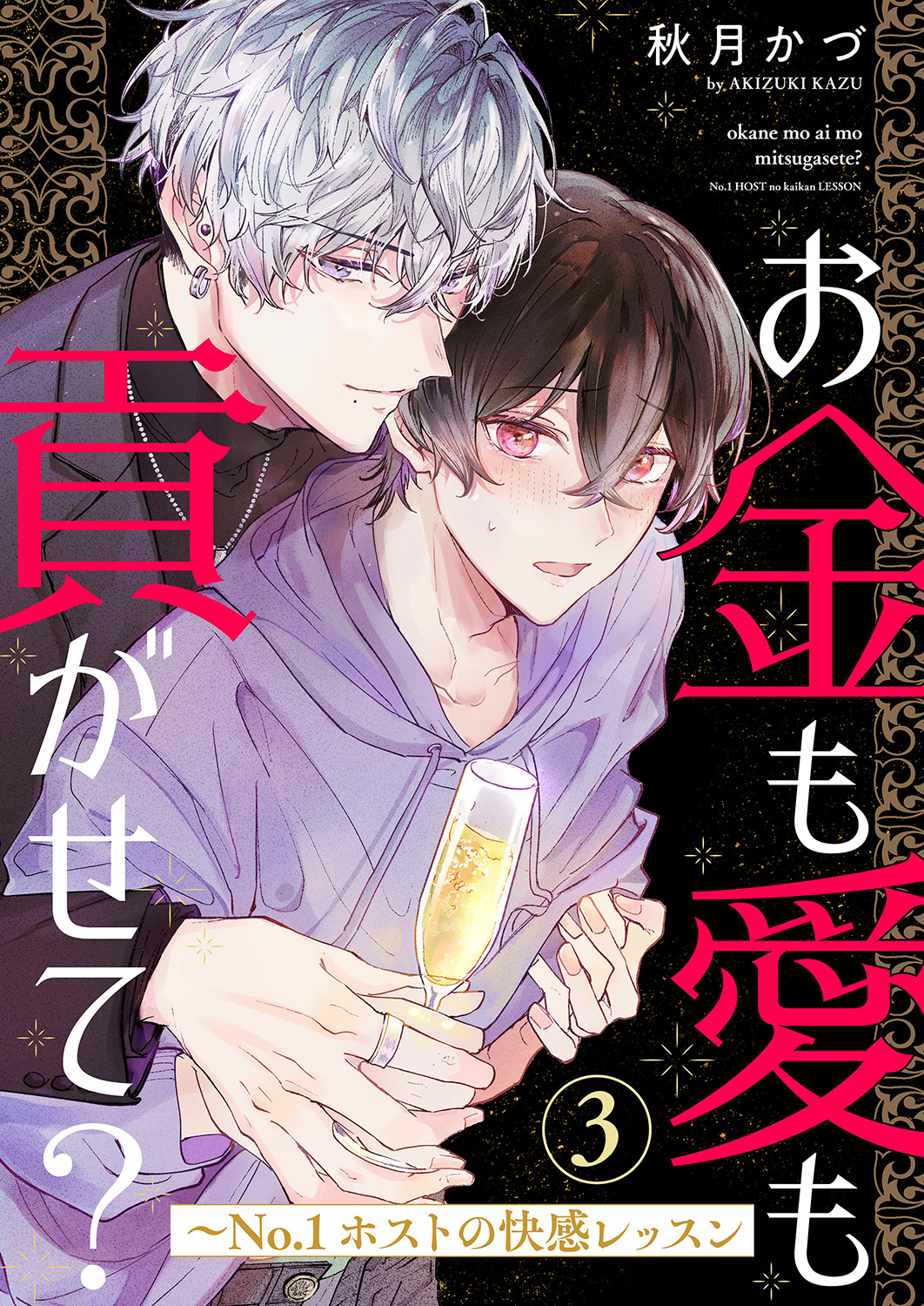 お金も愛も貢がせて？～No.1ホストの快感レッスン３