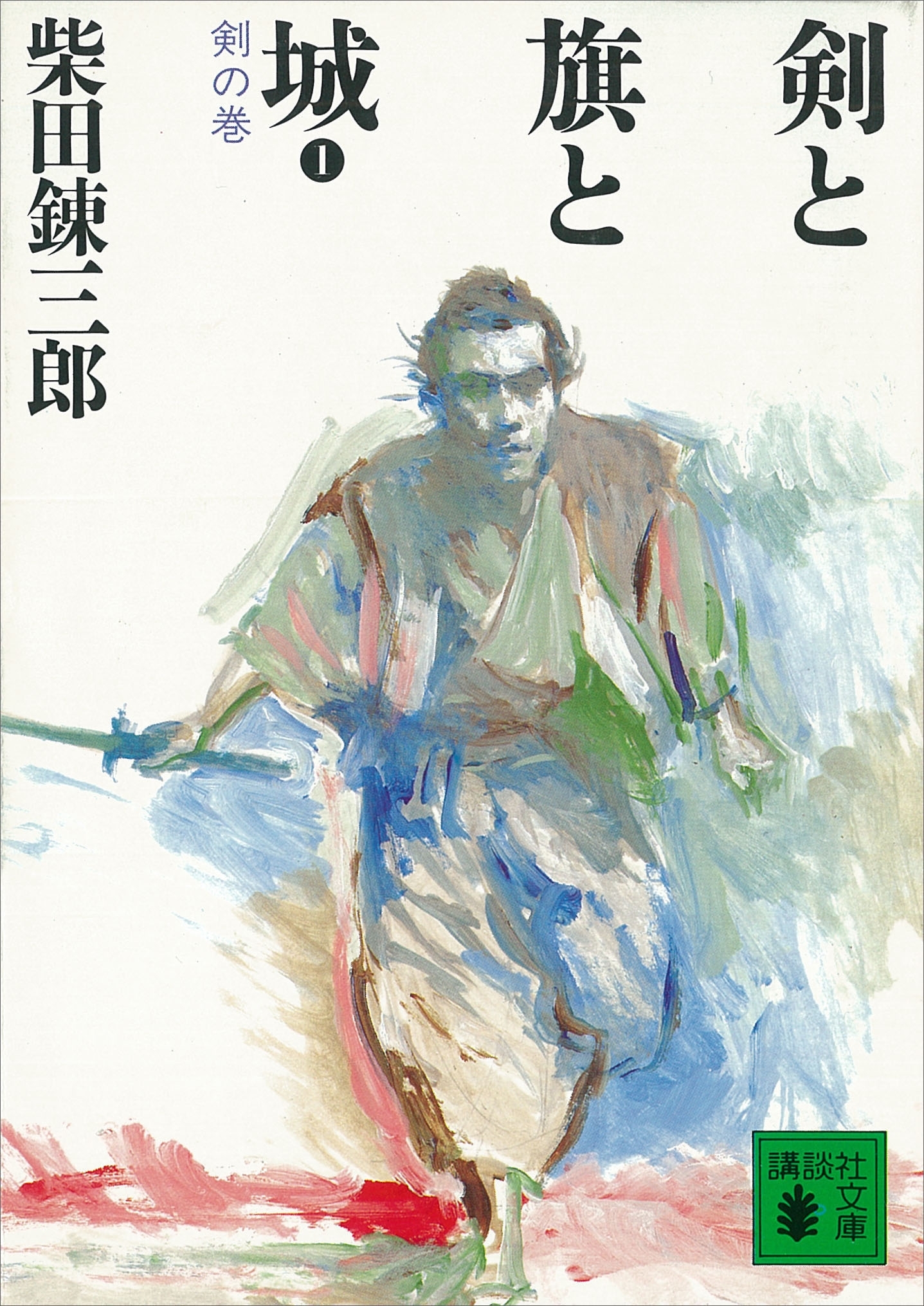 剣と旗と城　剣の巻