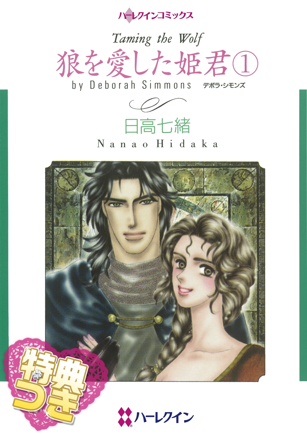 狼を愛した姫君 1【特典付き】