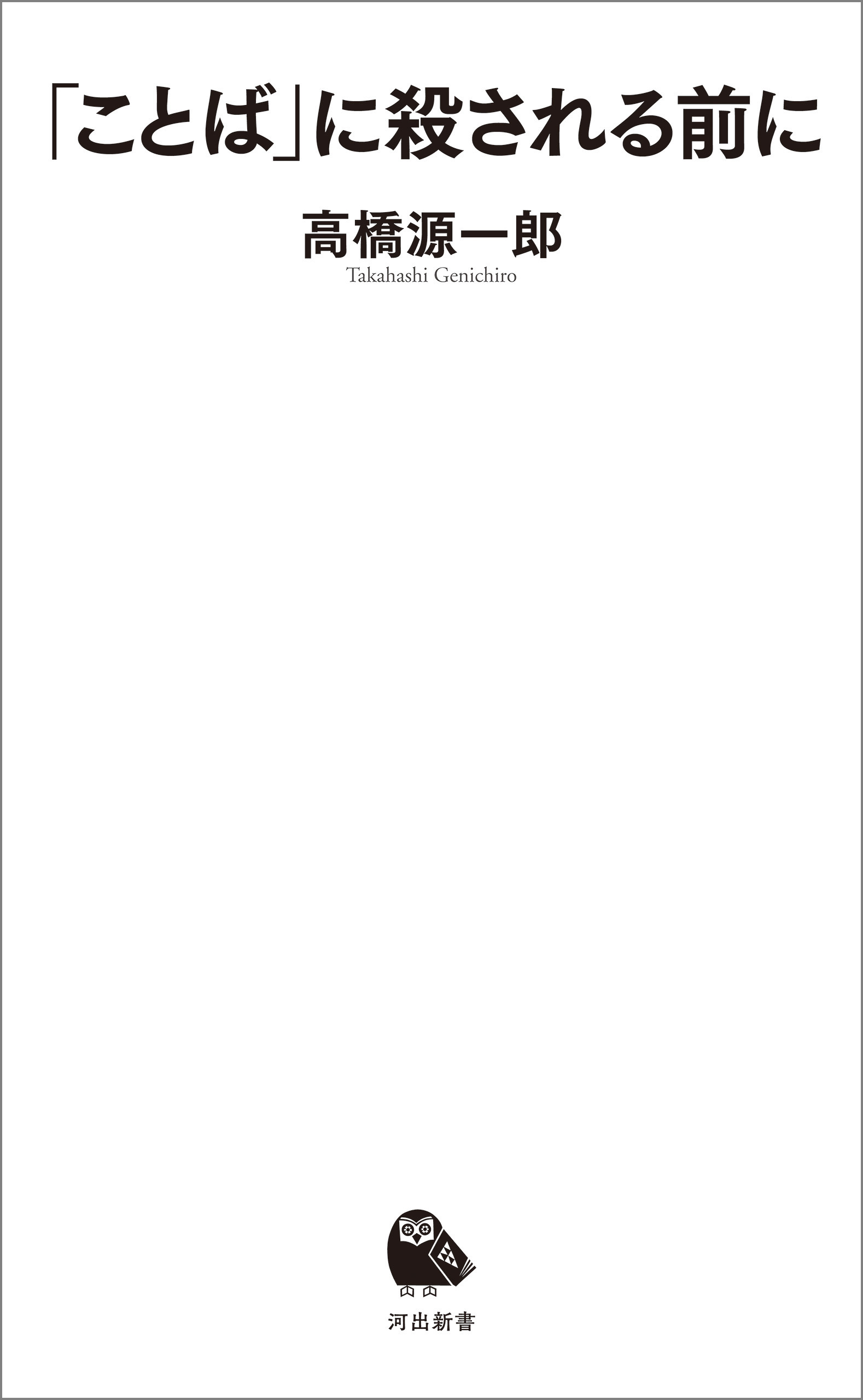 「ことば」に殺される前に