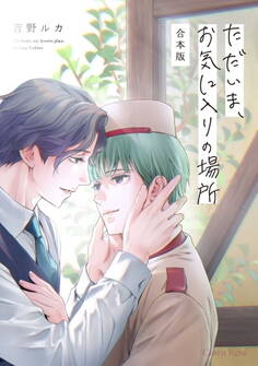 ただいま、お気に入りの場所 合本版